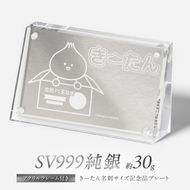 SV999 純銀 30g きーたん 名刺サイズ記念品プレート アクリルフレーム付き ( 受注生産 シルバー コレクション )【220-0193】