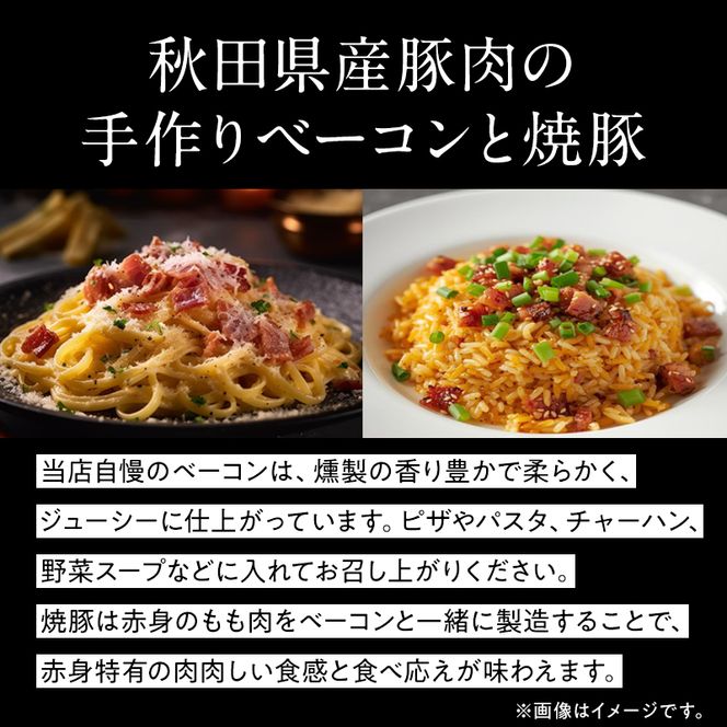 秋田県産豚肉の手作りブロックベーコン(約300g)と焼豚スライス(約240g)