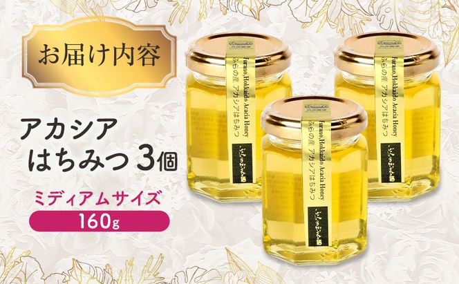 ◆ふらのジャム園◆ アカシアはちみつ 3個[ はちみつ 蜂蜜 アカシア 北海道産 ]
