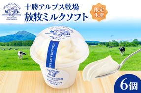 ”限定生産” 十勝アルプス牧場 放牧ミルクソフト6個セット_S020-0007