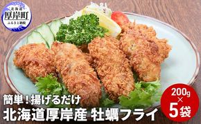 北海道 厚岸産 牡蠣フライ 200g（10粒入）×5袋 (合計1kg) 簡単！ 揚げるだけ 魚貝類 加工食品 