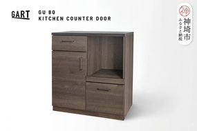 グラーデ 80 キッチンカウンター ドア BR【ブラウン 完成品 特殊鋼板 扉収納 耐熱 耐傷 収納】(H062351)