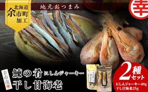 絶品おつまみ！余市の伝統珍味 噛むほど旨い 鰊ジャーキー＆生より美味しい プリプリ食感 干し甘えびセット 北海道余市産_Y004-0066