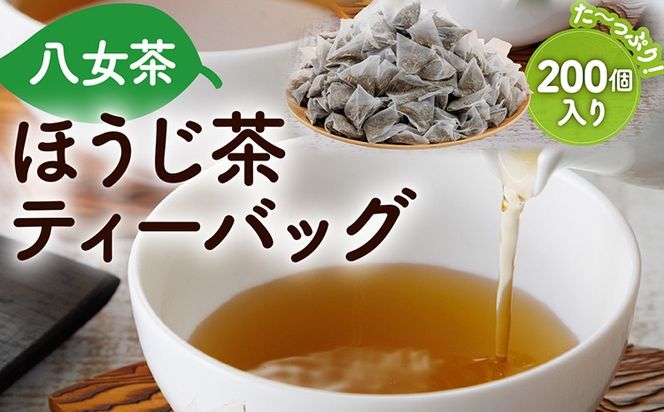 お茶 八女茶 ほうじ茶 ティーバッグ 八女星野茶 八女ほうじ茶 ティーバッグ3g×200個 茶 煎茶 水出し茶葉 お茶葉 アイス ホット アイスティー 福岡県 福岡 九州 グルメ お取り寄せ