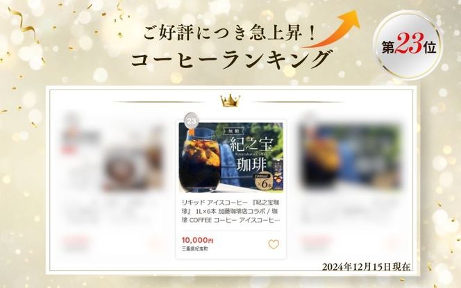 コーヒー アイスコーヒー 【ランキング急上昇！】 リキッド アイスコーヒー 『紀之宝珈琲』 1L×6本 加藤珈琲店コラボ / 珈琲 COFFEE コーヒー アイスコーヒー 自家焙煎 焙煎 オリジナル ブレンド ギフト 無添加 無糖 無香料 【knkc100A】
