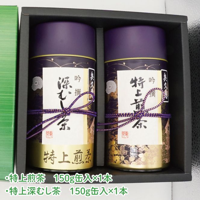 【農林水産大臣賞受賞】かねた園の奥久慈茶 特上煎茶・特上深むし茶セット 計300g（150g缶×各1本）（CK004）