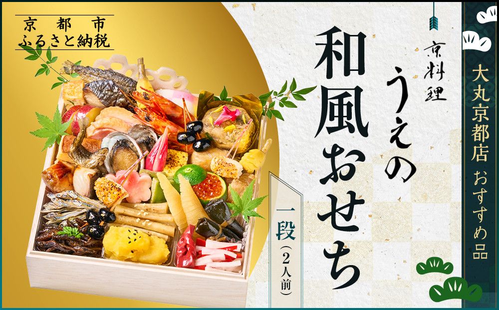 [京料理 うえの]和風おせち一段 2人前 [大丸京都店おすすめ品]|京都 東山 本格料亭おせち 和風 人気[ 料亭の和風おせち 一段 2人 京料理 京懐石 グルメ おいしい 人気 おすすめ 2026 正月 お祝い お取り寄せ 通販 送料無料 年内配送 ふるさと納税 ] 261009