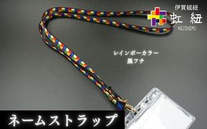 ネームストラップ 伊賀 組紐 虹紐 ( 黒フチ ) ( 長さ約95cm × 幅約0.9cm × 重量約25g ) ijyu0001-2