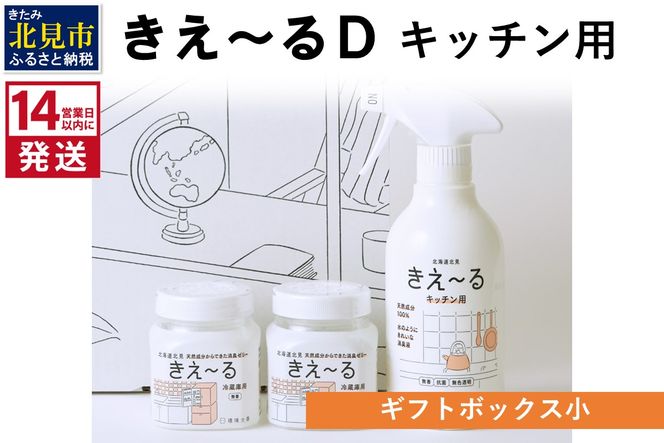 《14営業日以内に発送》きえ～るD ギフトボックス小 キッチン用 ( 消臭 セット キッチン 冷蔵庫 )【084-0128】