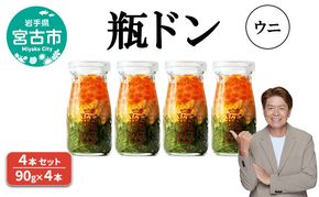 瓶ドン ウニ 4本 セット 90g×4本 川秀 海鮮丼 冷凍 お手軽 イクラ メカブ 三陸 お取り寄せ 丼の素 丼の具 海鮮 海産物 個包装 小分け 岩手 宮古 瓶丼 瓶どん