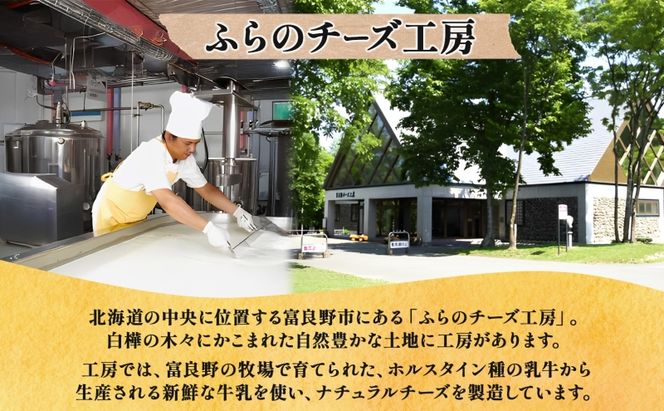 北海道 ふらのチーズ工房 定番 チーズ 2種 食べ比べ ( ワインチェダー メゾン・ドゥ・ピエール ) 乳製品 おつまみ 濃厚 クリーミー フレッシュ ギフト 贈り物  富良野市