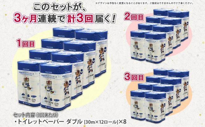 定期便 3ヵ月 連続3回 北海道 日本ハムファイターズ トイレットペーパー ダブル 30m巻き 96ロール 日本製 香りつき まとめ買い リサイクル 防災 常備品 消耗品 生活必需品 備蓄 ペーパー 日ハム ファイターズ 倶知安町 日用品 