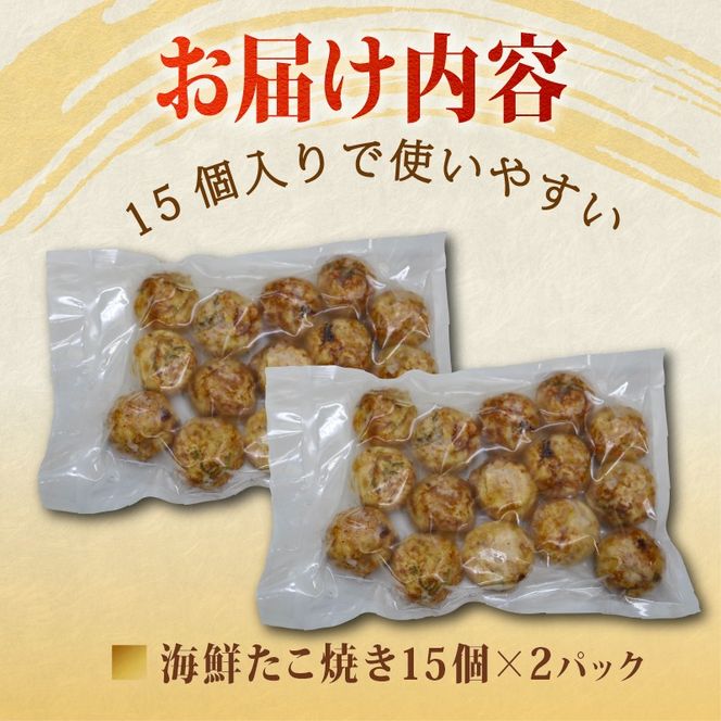 海鮮 たこ焼き 15個 × 2パック 海鮮たこ焼き たこやき タコ マグロ ビンチョウマグロ エビ たこ 惣菜 レンジ 調理 冷凍 加納商店 静岡県 藤枝市