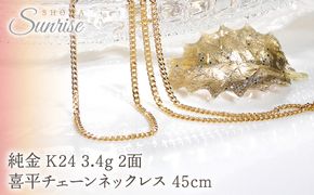 純金 K24 3.4g 2面 喜平チェーンネックレス 45cm CSN00174-24Y SWAV046