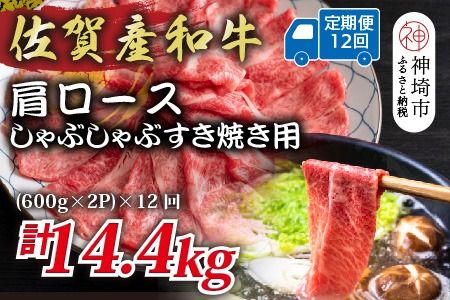 【12か月定期便】佐賀産和牛肩ロースしゃぶしゃぶすき焼き用 1.2kg(600g×2P)×12回【肉 牛肉 ブランド牛 黒毛和牛 ふるさと納税】(H112258)