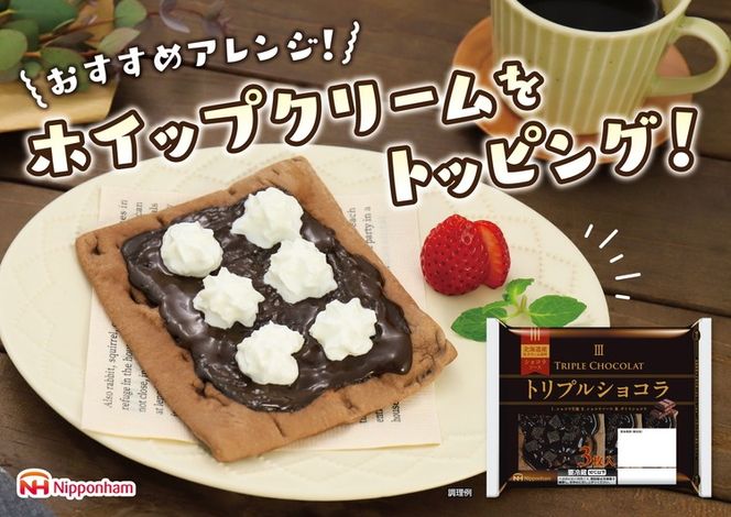 トリプルショコラ3枚入り×6パック 計18枚｜パン 食品 国内製造 簡単調理 レンジ調理 日本ハム ニッポンハム ギフト お取り寄せグルメ 送料無料 ※沖縄・離島への配送不可