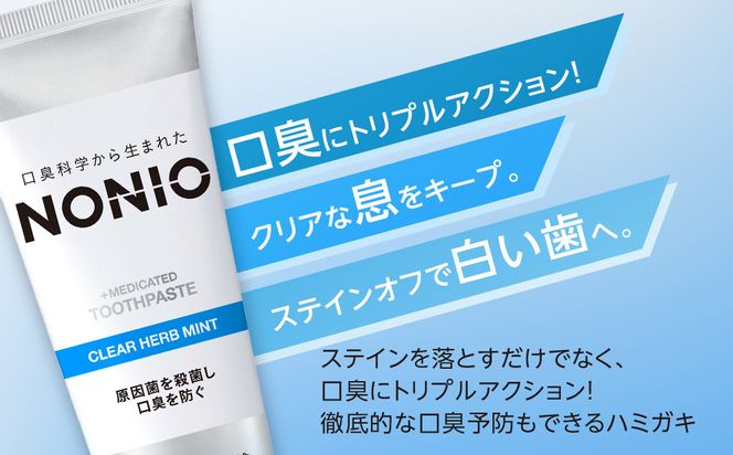 【寄附額見直しました！】NONIOハミガキ　クリアハーブミント　130g×12本 142069_CR011