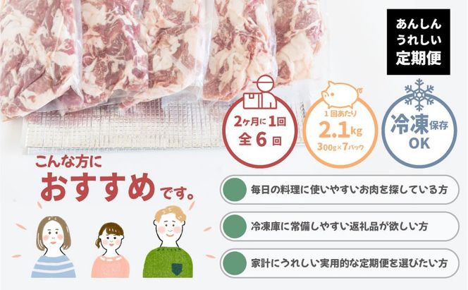 【定期便6回プラン】訳ありでも絶品！富士湧水ポーク 切り落とし2.1kg DM069