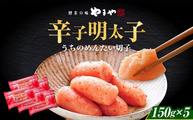【ご家庭用明太子】やまや うちのめんたい切子 150g×5個セット 《築上町》【株式会社やまやコミュニケーションズ】 明太子 めんたいこ つまみ おかず 人気 おすすめ[ABES010]