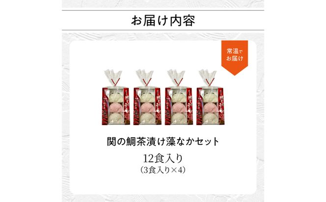 【E22027】関のたい茶漬け藻なかセット（12食分）