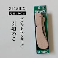 【ポケット100シリーズ】折りたたみ式 引廻のこ 刃渡り100mm プロ 女性 子供 安全 コンパクト 趣味 DIY アウトドア 小型 薄板・ボード等の曲線切り・穴あけ作業