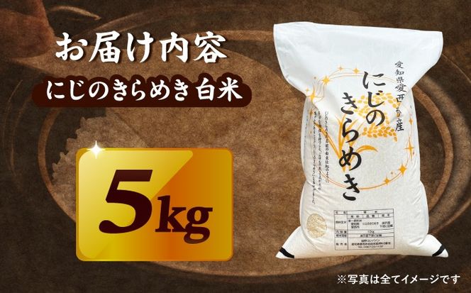 にじのきらめき 白米 5kg【配達不可：離島】/ 脇野コンバイン[AECP039-07]