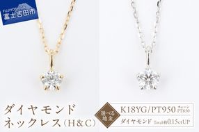 F-015　ダイヤモンドネックレス（H＆C） 【 選べる地金 K18YG PT950 】  ネックレス ペンダント ダイヤモンド ジュエリー K18イエローゴールド プラチナ 山梨 富士吉田