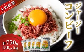 ジャージーコンビーフ 150g×5袋 肉の加工品 ジャージー牛 
