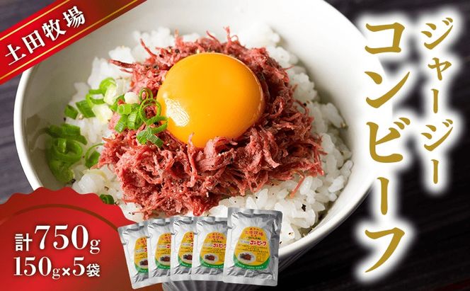 ジャージーコンビーフ 150g×5袋 肉の加工品 ジャージー牛 