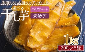 干し芋 小分け 1kg 香南くろしお園のお芋で作った 選べる干し芋(シルクスイート・安納芋) 200g×5袋 平干し ke-0016