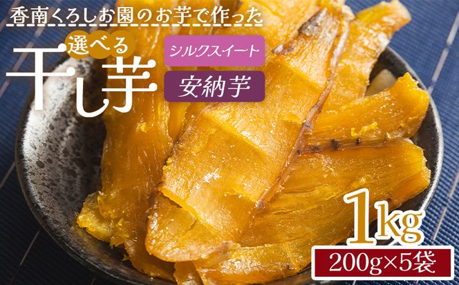 干し芋 小分け 1kg 香南くろしお園のお芋で作った 選べる干し芋(シルクスイート・安納芋) 200g×5袋 平干し ke-0016