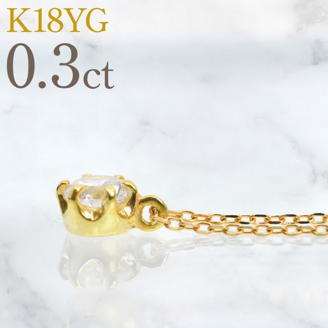 K18イエローゴールド　六本爪　ネックレス　0.3  管理番号208330 218-260-k-3