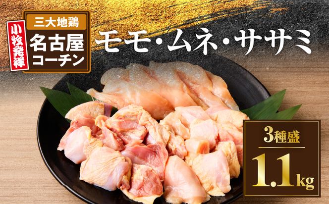 モモ ムネ ササミ 名古屋コーチン3種盛＜1.1kg＞大満足セット[001T03]
