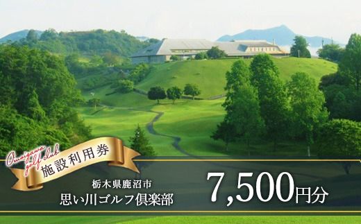 思い川ゴルフ倶楽部 ゴルフ場利用券【7,500円分】