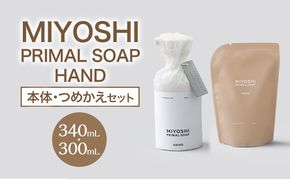 MIYOSHI　PRIMAL　SOAP　HAND（本体・つめかえセット）【ミヨシ石鹸  無添加 石鹸 無添加せっけん ハンドソープ 泡タイプ ポンプ 泡ハンドソープ 日用品】
