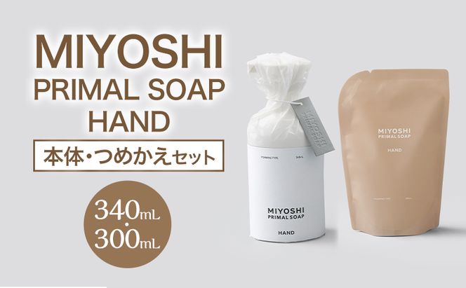 MIYOSHI　PRIMAL　SOAP　HAND（本体・つめかえセット）【ミヨシ石鹸  無添加 石鹸 無添加せっけん ハンドソープ 泡タイプ ポンプ 泡ハンドソープ 日用品】