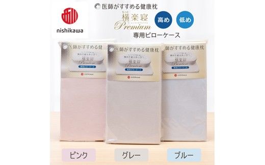 【nishikawa/西川】 New医師がすすめる健康枕 もっと横楽寝プレミアム専用ピローケース2枚組 配色：ピンク【P426W】