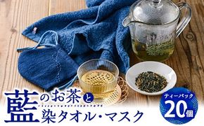 のお茶ティーバッグと藍染めフェイスタオルとマスクセット (ティーバッグ20個、フェイスタオル1枚、マスク1枚) 茶 お茶 藍 ティーバッグ タオル フェイスタオル マスク 藍染 【FG13】【尺間嶽酒店】