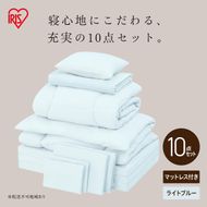こだわりマットレス付き布団10点セット KFS-KM10S ライトブルー
