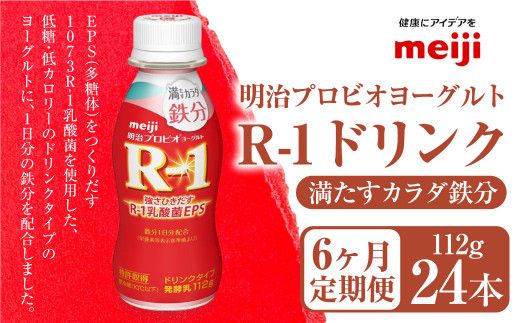 [定期便6ヶ月]明治プロビオヨーグルト R1 満たすカラダ鉄分112g ドリンクタイプ 24本×6ヵ月定期便
