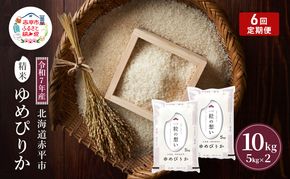 令和7年産 北海道 赤平産 ゆめぴりか 10kg 【限定寄附額】6ヵ月連続お届け 白米 精米 米 北海道 ごはん ご飯 ライス おにぎり 定期便 定期 お楽しみ 6回