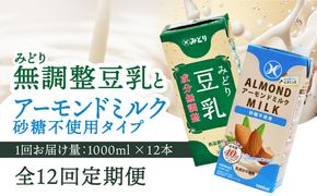【T10097】※先行予約※2026年6月より発送開始！【毎月配送】みどり豆乳 成分無調整 1000ml×12本＋みどりアーモンドミルク 砂糖不使用 1000ml×12本 毎月交互に12回お届け定期便