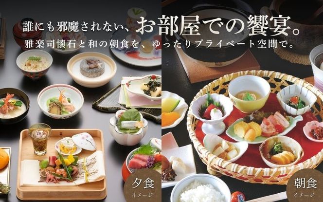 【平日限定】和風館「雅楽司」　1泊2食付きペア宿泊券 ayma0003