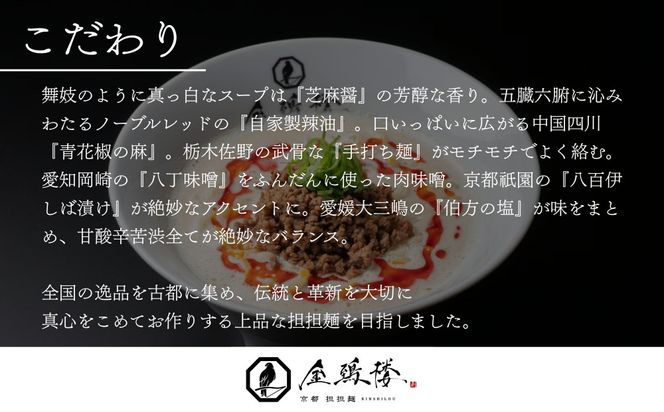 【京都担担麺 金鵄楼】汁あり4食セット [ 京都 幻の担担麵専門店 行列店 担々麺 濃厚特製スープ 肉味噌付き 人気 おすすめ 生麺 中太麺 お取り寄せ 通販 送料無料 ふるさと納税 ] 261009_B-WC01