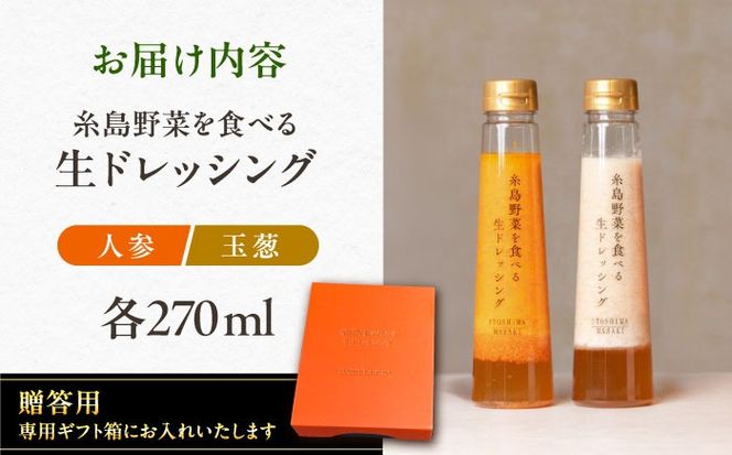 【贈答用】糸島野菜を食べる生ドレッシング （人参・玉葱 2本セット） 糸島市 / 糸島正キ [AQA045] ドレッシング セット ボトル ギフト 無添加 人気 野菜 にんじん 玉ねぎ
