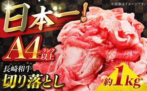 【A4ランク以上】長崎和牛 切り落とし 1kg / 和牛 国産 牛肉 にく きりおとし 真空 / 南島原市 / ミカド観光センター[SEC010]