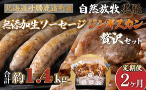 【定期2ヶ月】鹿追産 自然放牧黒豚無添加生ソーセージ＆ジンギスカンの贅沢セット SKN044