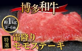 牛肉 博多和牛 特選 霜降り モモステーキ 3～6枚 約1kg [対海食品（肉の駅KING） 福岡県 宇美町 um40azo690004] ステーキ 冷凍 牛モモ 焼肉 焼き肉 小分け 個包装