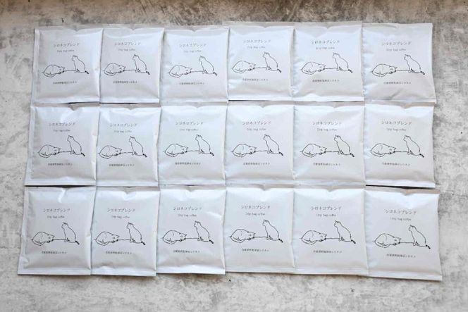 シロネコブレンド ドリップパック コーヒー 18個セット(18杯分) [自家焙煎珈琲豆シロネコ 静岡県 吉田町 22424216] 珈琲 ドリップバッグ 個包装