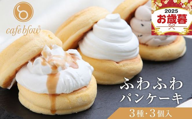 099H2998o 【お歳暮対応】パンケーキカフェcafeblowの「ふわふわパンケーキ」 3種3個（プレーン 塩キャラメル Wチョコ）